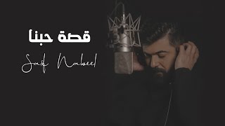 Saif Nabeel  Qosset Hobna Official Music Video 2022  سيف نبيل  قصة حبنا [upl. by Pancho]