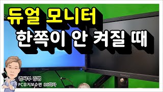 듀얼모니터나 트리플 모니터 한쪽이 안켜질 때… [upl. by Ahcarb]