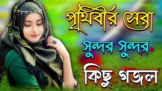 পৃথিবীর সেরা সুন্দর গজল Bangla Gojol Islamic Gazal New Bangla Gazal Viral Islamic Songs gojol [upl. by Yffat]