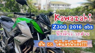 Kawazaki Z300 2016 abs รถมือเดียว สภาพงาม ใครอยากอัพ cc จัดได้ เพราะแรงมันถึงมือ ✅ [upl. by Amelina]