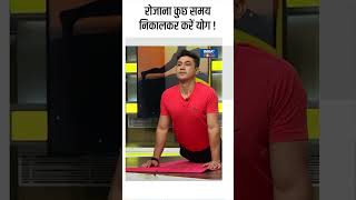 Yoga Tips रोजाना कुछ समय निकालकर करें योग  shorts yogaposes indiatvyoga yogabenefits [upl. by Aehta]