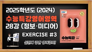 대치동양선생 2025학년도 2024년 EBS 수능특강 영어 해설강의 28강 주제 소재편 Exercises 3 [upl. by Kwan]