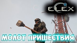 ELEX  Молот пришествия  Делаем отбивные [upl. by Fae]