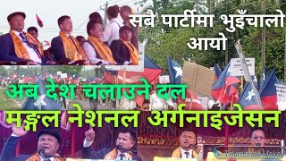 Mongal National Organisation ले इलाममा निश्चित विजय गर्ने। अब देश हाँक्ने पालो मंगालको हो। [upl. by Michaud825]