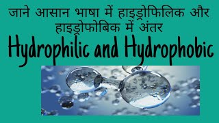 Hydrophilic and Hydrophobic chemistry हाइड्रोफिलिक और हाइड्रोफोबिक में अंतर [upl. by Senga]