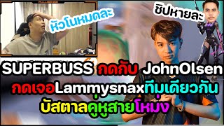 Superbuss กดแรงค์กับ Johnolsen 🔥  เกมนี้ฮาจัด [upl. by Drahser]