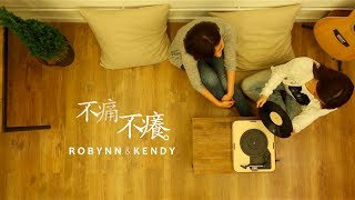 不痛不癢 Painless  Robynn amp Kendy MV [upl. by Adabelle]