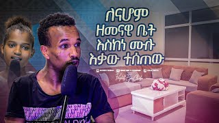 2330 ለናሆም ዘመናዊ ቤት ከነ ሙሉ እቃው ተሰጠው [upl. by Liborio]