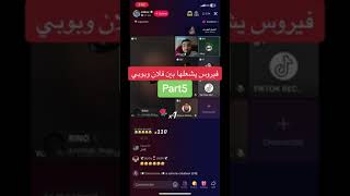 فيروس شعلها بين فلان و يوبي 🙏🔥🙉 [upl. by Trini]