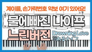 물에빠진나이프 OST 느리게 배우기 Drowning Love 溺れるナイフ Oboreru Knife 코우를 쫓아 피아노 コウを追いかけて ピアノ 계이름 손가락번호 악보 쉬운버전 [upl. by Lenz387]