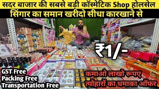 सिंगार का समान खरीदो सीधा कारखाने से  cosmetic jewellery wholesale market  sadar bazar cosmetics [upl. by Sueaddaht]