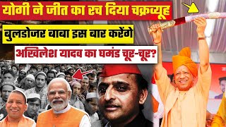 Live  Cm Yogi ने रच डाला जीत का चक्रव्यूह Akhilesh Yadav को हुई टेंशन shortsfeed viralshort [upl. by Dosi]