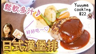 【食譜22】很簡單不會失敗！日式漢堡排的做法★簡単ハンバーグの作り方 [upl. by Merchant]