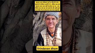 रशियन आर्मी छोड़कर वृंदावन में बस गए ये विदेशी संत 😱 ऐसा भक्ति धन्य है Vrindavan shortsfeed [upl. by Herb]