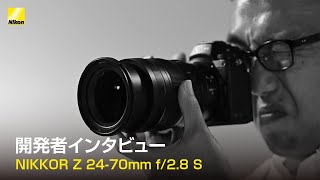 NIKKOR Z 2470mm f28 S 開発者インタビュー│ニコン [upl. by Gibun424]