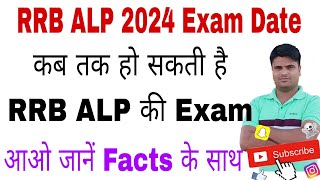 RRB ALP 2024 Expected Exam date।। Railway Assistant Loco Pilot Exam ।। RRB ALP 2024 [upl. by Singh]