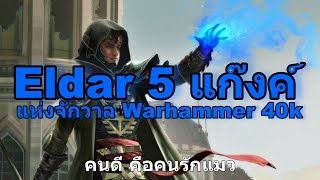 รวม  Eldar 5 แก๊งค์ แห่งจักวาล Warhammer 40k [upl. by Horace]