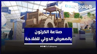 صناعة الكرتون في المعرض الدولي للفلاحة مجموعة quotسمورفيت كاباquot تقدم حلولا مستدامة للفلاحين المغاربة [upl. by Huber]