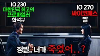 “내가 대한민국 최고의 프로파일런데 내 딸이 IQ 270 싸이코패스 연쇄살인마라고“ 라는 역대급 소재한석규 미친 메소드연기가 만난 단언컨대🔥2024년 최고의 드라마 확정작🔥 [upl. by Alyakem980]