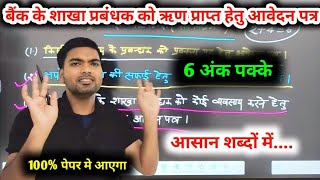 किसी बैंक के शाखा प्रबंधक को ऋण प्राप्ति हेतु आवेदन पत्र  12th हिंदी पत्र लेखन  12th hindi [upl. by Ilime225]