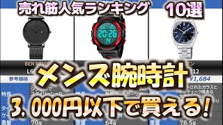 【激安】メンズ腕時計 売れ筋人気おすすめランキング10選【2024年】【3000円以下】 [upl. by Silera]