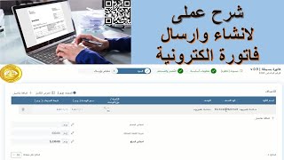 كيفية انشاء واصدار فاتورة الكترونية على بوابة الفواتير الالكترونية البورتال [upl. by Latreshia]