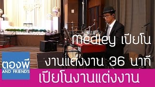 Medley เปียโนในงานแต่งงาน 36 นาที by ตองพี  S31 Hotel [upl. by Anialed]