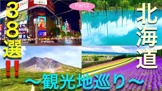 【Travel Japan】Hot Spots In JapanHokkaido Pref 北海道観光地巡り34 [upl. by Okechuku]