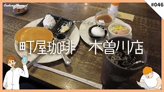 【一宮モーニング】 10種類のトーストが選べるお店は客足が途絶えない名店だった！！ 町屋珈琲 木曽川店 046【愛知県 一宮市】 [upl. by Alvarez638]