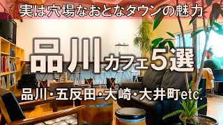 【品川カフェ5選】実は穴場なおとなタウンの魅力！品川  五反田  大崎  大井町 [upl. by Scot]