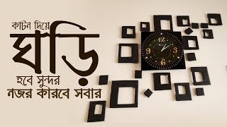 Clock Decorate  কাটন দিয়ে ঘড়িকে করুন আকর্ষনীয়  Tomi Ononna [upl. by Ehtiaf29]