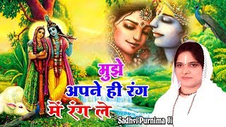 मुझे अपने ही रंग में रंग ले  Super Hit Bhajan Of Krishna  Beautiful Bhajan By Sadhvi Purnima JI [upl. by Gonzalo]