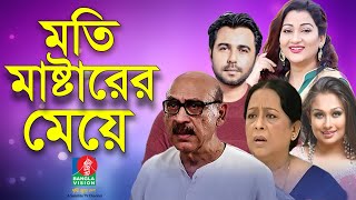 Moti Masterer Meye  Abul Hayat  Sharmili Ahmed  Apurba  Deepa Khandakar  Rumana  BVTelefilm [upl. by Vaughn]