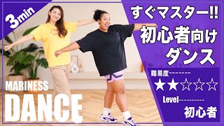 【ダンスの基礎】3分初心者向けダンスレッスン【Level 2】 [upl. by Atalee]