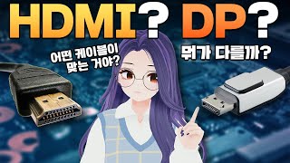 내 모니터에 맞는 케이블은 뭘까 👀 HDMI와 DP의 유래부터 유익한 정보까지 총정리 해보았습니다 😎 HDMI DP [upl. by Haldane]