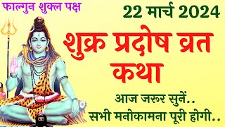 22 मार्च 2024 शुक्र प्रदोष व्रत कथा  Pradosh Vrat Katha  Shukra Pradosh Vrat Katha  Pradosh [upl. by Fregger]