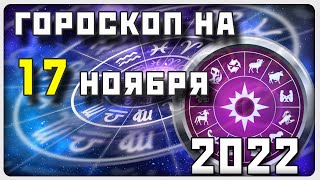 ГОРОСКОП НА 17 НОЯБРЯ 2022 ГОДА  Отличный гороскоп на каждый день  гороскоп [upl. by Nosreip142]