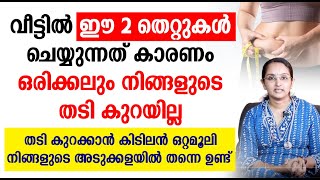 വീട്ടിൽ ഈ 2 തെറ്റുകൾ ചെയ്യുന്നത് കാരണം ഒരിക്കലും നിങ്ങളുടെ തടി കുറയില്ല  WEIGHT LOSS MALAYALAM TIPS [upl. by Ecnarual]