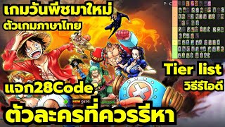 OPG Glorious Ocean แจก28Code tier list ตัวละคร ตัวไหนดี วิธีรีไอดี 28โค้ด  เกมวันพีชมาใหม่ ภาษาไทย [upl. by Droffilc]