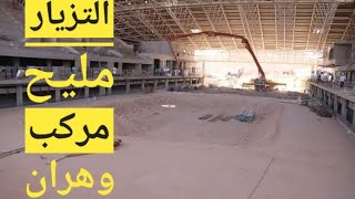 التزيار مليح  المركب الاولمبي لوهران 🏟 stade dOran  accélération des travaux [upl. by Brock]