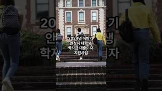 2024년 하반기 안성시 대학생 학자금 대출이자 지원사업 [upl. by Novelc]