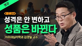 잠을 잘 자면 성격이 바뀌고 인생이 바뀐다김경일 교수 방송대지식 명강  교양  방송대  상담  심리학 [upl. by Sialac]