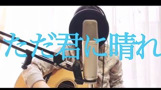 ヨルシカただ君に晴れ 弾き語り cover アコギ ギター Nightcorecloudless Yorushika JMusic JAPANESE GIRL [upl. by Nolham466]