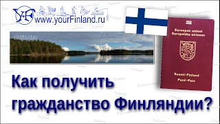 Как уехать жить в Финляндию Как получить гражданство Финляндии [upl. by Atilrep]