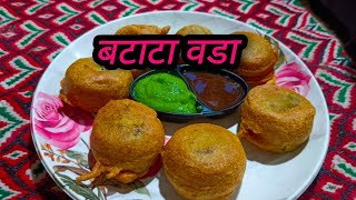 इस बारिश के सीजन के लिए महाराष्ट्रीयन स्पेशल बटाटा बड़ा 😋। special batata Vada [upl. by Nodnarg]