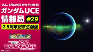 UC ENGAGEの今がわかる！ガンダムUCE 情報局29 25周年記念生配信 [upl. by Nadab473]