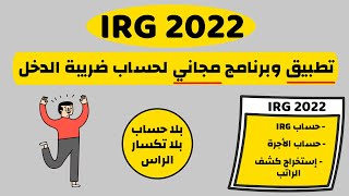 برنامج وتطبيق مجاني لحساب ضريبة الدخل حسب قانون المالية IRG 2022 [upl. by Llezom791]