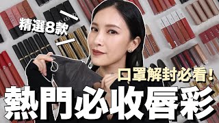 精挑細選！最值得入手的唇彩前8強💋口罩解封必看｜黃小米Mii [upl. by Idnic]