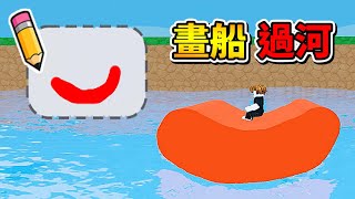 畫船過河🤪✍⛵    我畫出了一艘船來過河，要是沒有畫好就會翻船   【Roblox 機器磚塊】 [upl. by Han]