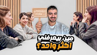 تحدي مين بيعرفني اكثر مع كل عيلتي❤️ [upl. by Helali]